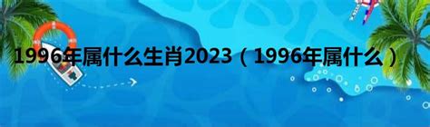 1996年生肖鼠|1996年属什么生肖 1996年属什么的生肖